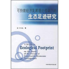 可持续经济发展理论框架下的生态足迹研究