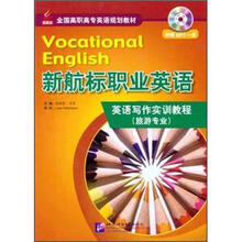新航标职业英语·英语写作实训教程：旅游专业