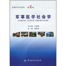 军事医学系列教材：军事医学社会学（第2版）