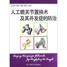 人工髋关节置换术及其并发症的防治
