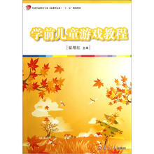 学前儿童游戏教程