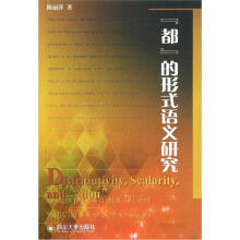 都的形式语义研究