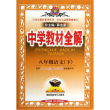 中学教材全解：8年级语文（下）（配套人民教育出版社实验教科书）