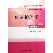 全国医药高职高专规划教材：康复护理学（第2版）（供护理及相关医学专业用）