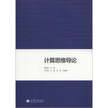 计算思维导论