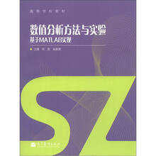 高等学校教材：数值分析方法与实验基于MATLAB实现