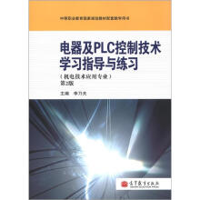 中等职业教育国家规划教材配套教学用书:电器及PLC控制技术学习指导与练习(机电技术应用专业)(第2版)