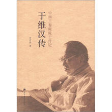 中国工程院院士传记：于维汉传