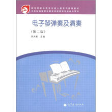 5年制高等职业教育学前教育专业教学用书:电子琴弹奏及演奏(第2版)(附光盘1张)