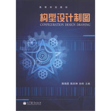 高等学校教材:构型设计制图