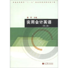 普通高等教育“十一五”国家级规划教材（修订版）：实用会计英语（第2版）（附光盘1张）