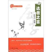 中华根文化·中学生读本·达者之言：《庄子》选读