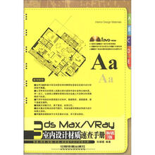 3ds Max/VRay室内设计材质速查手册（畅销版）（附光盘1张）