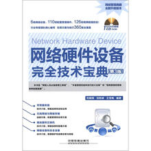 网络硬件设备完全技术宝典（第3版）（网络管理典藏全新升级版本）（附CD-ROM光盘1张）