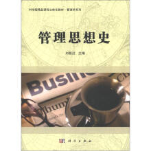 科学版精品课程立体化教材·管理学系列：管理思想史