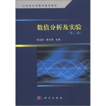 21世纪大学数学精品教材:数值分析及实验(第2版)