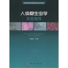 高等医药院校基础课实验系列教材:人体寄生虫学实验指导