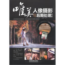 唯美人像摄影与后期处理(第2版)(附摆姿手册1本)