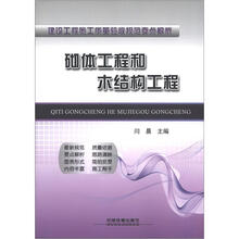 建设工程施工质量验收规范要点解析：砌体工程和木结构工程