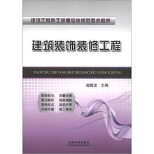 建设工程施工质量验收规范要点解析：建筑装饰装修工程