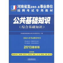 京佳教育·河南省直及地市、县事业单位招聘考试专用教材:公共基础知识(综合基础知识)(2013最新版)