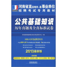 河南省直及地市、县事业单位招聘考试专用教材:公共基础知识历年真题及全真标准试卷(2013最新版)