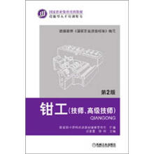 国家职业资格培训教材：钳工（技师、高级技师）（第2版）