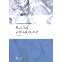 职业院校课程改革系列教材配套教学用书:基础化学实验与实践活动