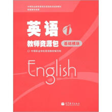 中等职业教育课程改革国家规划新教材·英语教师资源包1:基础模块