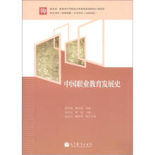 教育部 财政部中等职业学校教师素质提高计划成果：中国职业教育发展史