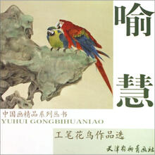 喻慧工笔花鸟作品选