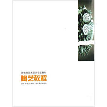 新世纪艺术设计专业教材:陶艺教程