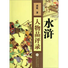 《水浒》人物品评录
