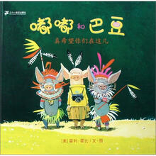 嘟嘟和巴豆：真希望你们在这儿