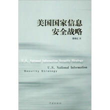 美国国家信息与安全战略