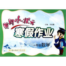 寒假作业·1年级数学（2013年春）