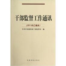 干部监督工作通讯（2011年汇编本）