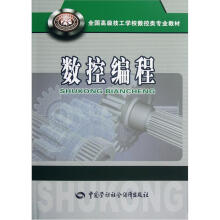 全国高级技工学校数控类专业教材：数控编程