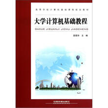 高等学校计算机基础课程规划教材：大学计算机基础教程
