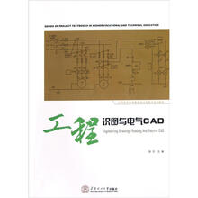 高等职业技术教育项目化教学系列教材：工程识图与电气CAD