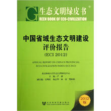 生态文明绿皮书：中国省域生态文明建设评价报告（ECI2012）