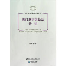 澳门特别行政区法律丛书：澳门刑事诉讼法分论