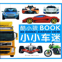 酷小孩BOOK：小小车迷