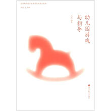 实践取向型学前教育专业精品教材:幼儿园游戏与指导