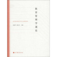 高等院校教育学专业课程教材:教育管理学通论