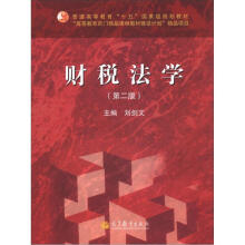 普通高等教育“十五”国家级规划教材：财税法学（第2版）