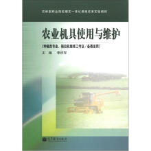农林类职业院校理实一体化课程改革实验教材:农业机具使用与维护