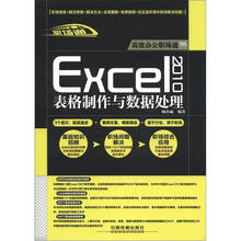 高效办公职场通：Excel 2010表格制作与数据处理（附光盘1张）