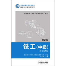 国家职业资格培训教材：铣工（中级）（第2版）