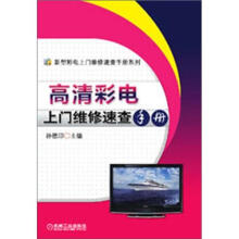 新型彩电上门维修速查手册系列:高清彩电上门维修速查手册